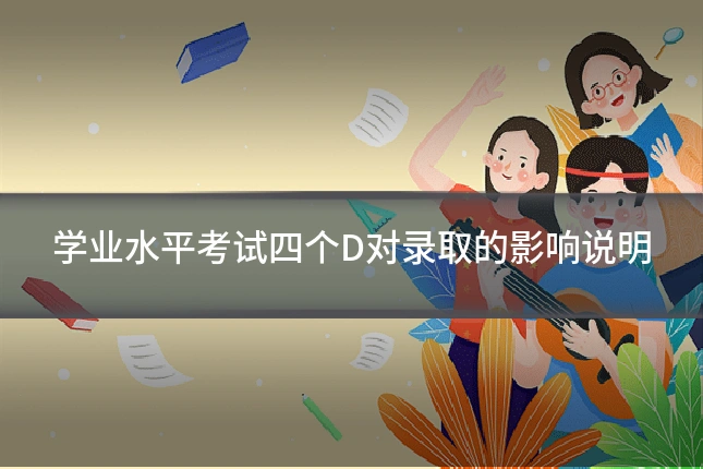 学业水平考试四个D对录取的影响说明