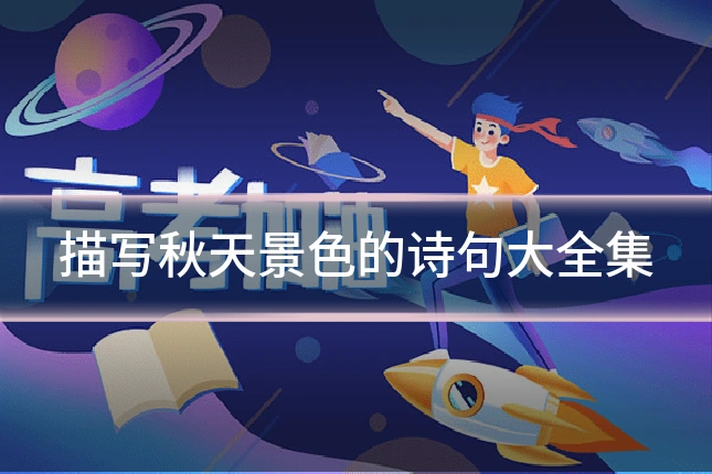 描写秋天景色的诗句大全集
