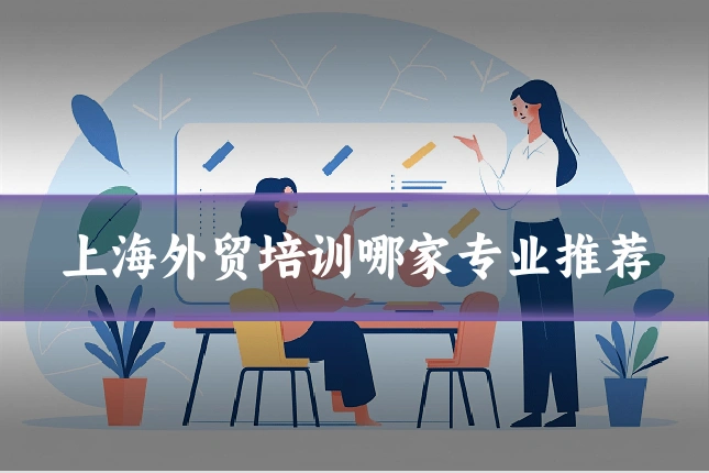 上海外贸培训哪家专业推荐