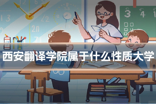 西安翻译学院属于什么性质大学