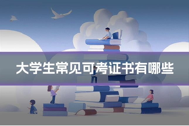 大学生常见可考证书有哪些
