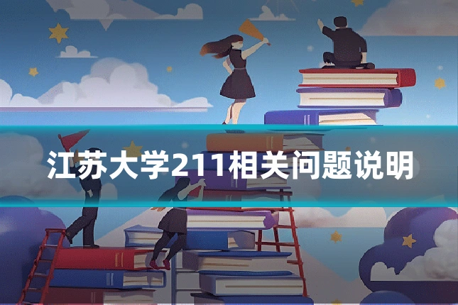 江苏大学211相关问题说明