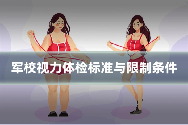军校视力体检标准与限制条件