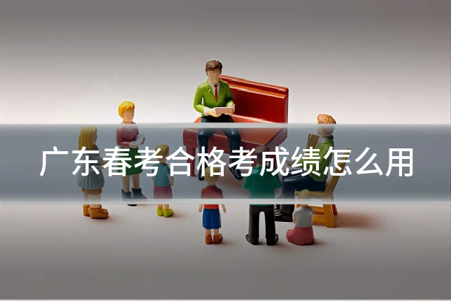 广东春考合格考成绩怎么用