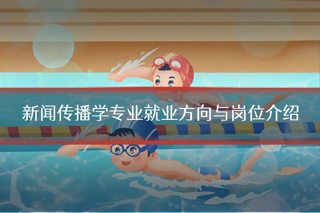 新闻传播学专业就业方向与岗位介绍