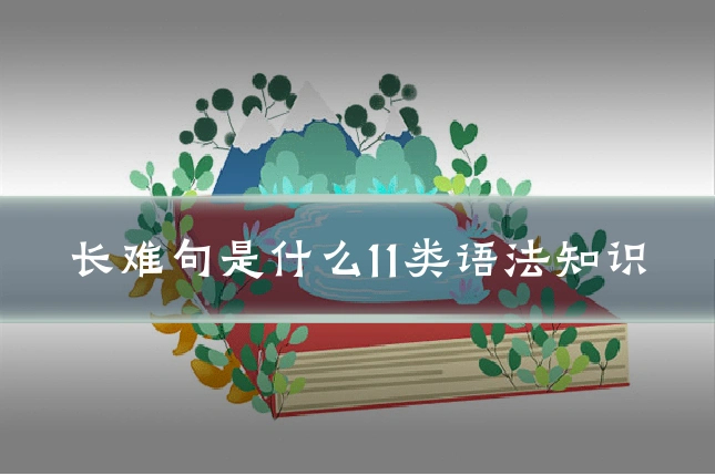 长难句是什么11类语法知识