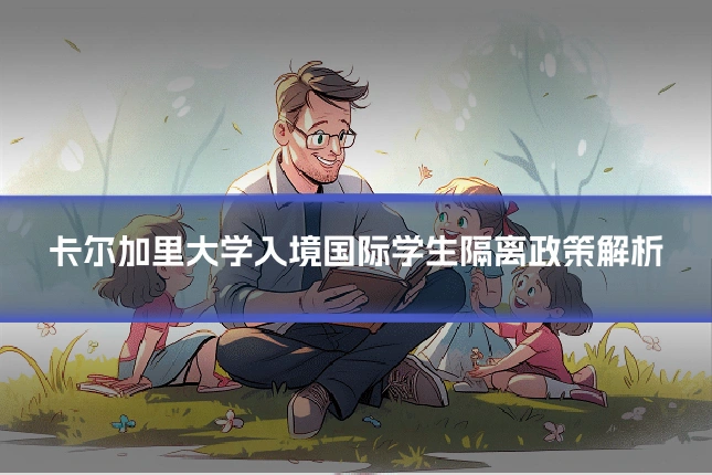 卡尔加里大学入境国际学生隔离政策解析