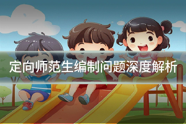 定向师范生编制问题深度解析