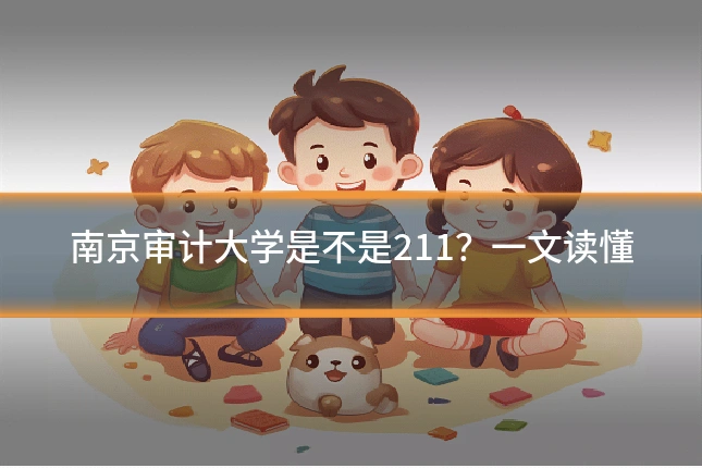 南京审计大学是不是211？一文读懂
