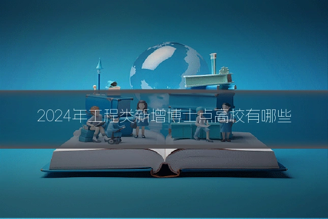 2024年工程类新增博士点高校有哪些