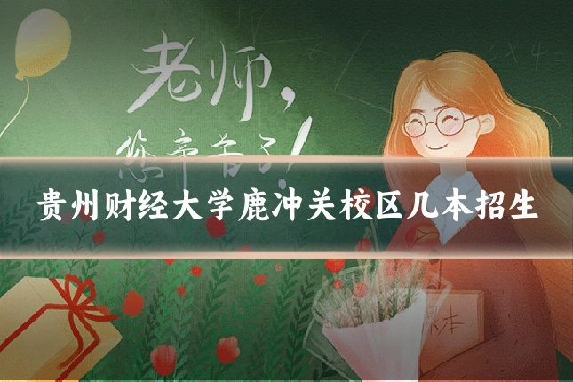贵州财经大学鹿冲关校区几本招生