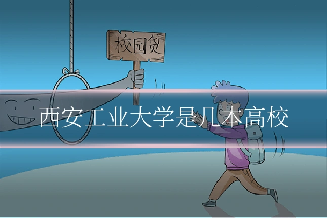 西安工业大学是几本高校