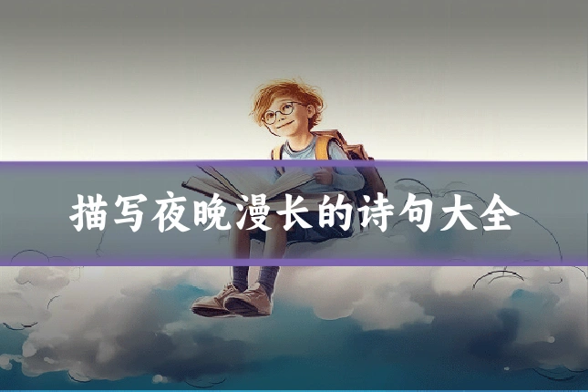 描写夜晚漫长的诗句大全