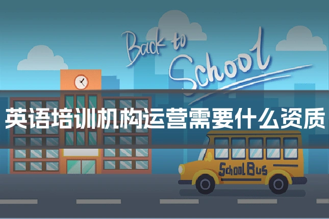 英语培训机构运营需要什么资质