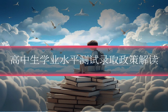 高中生学业水平测试录取政策解读