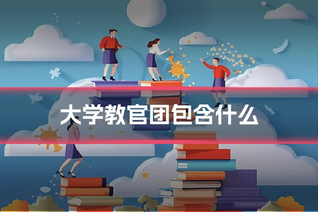 大学教官团包含什么