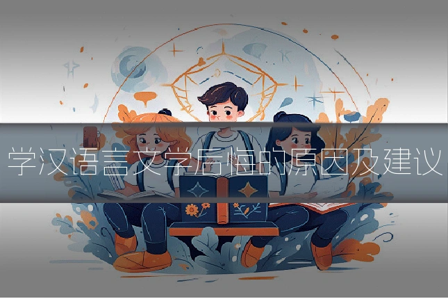 学汉语言文学后悔的原因及建议