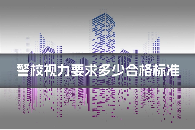 警校视力要求多少合格标准
