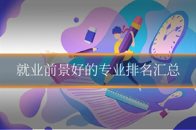 就业前景好的专业排名汇总