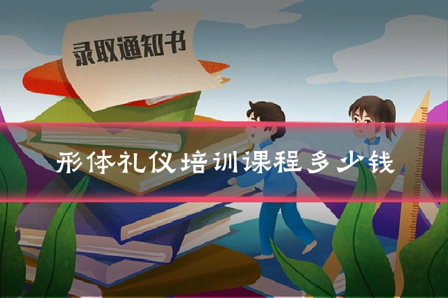 形体礼仪培训课程多少钱