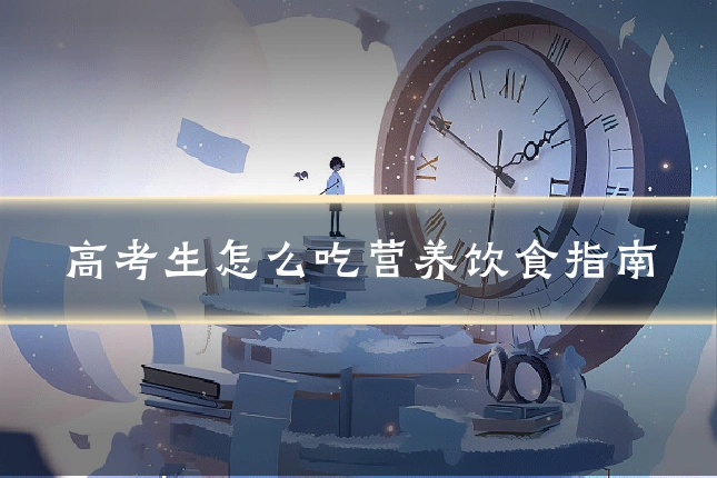 高考生怎么吃营养饮食指南