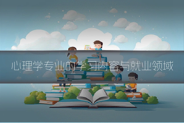 心理学专业的学习内容与就业领域