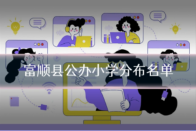 富顺县公办小学分布名单