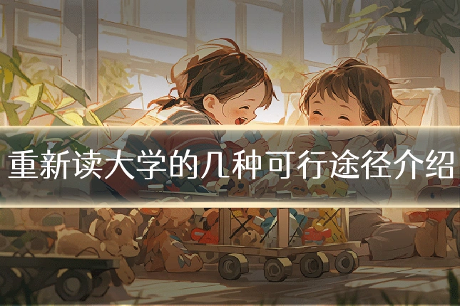 重新读大学的几种可行途径介绍