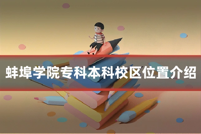 蚌埠学院专科本科校区位置介绍
