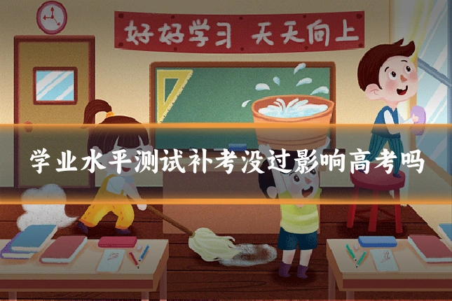 学业水平测试补考没过影响高考吗