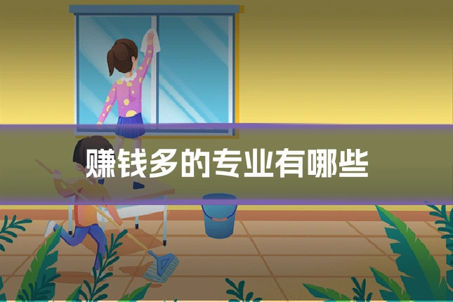 赚钱多的专业有哪些