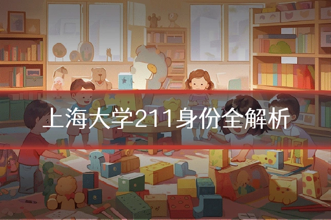 上海大学211身份全解析