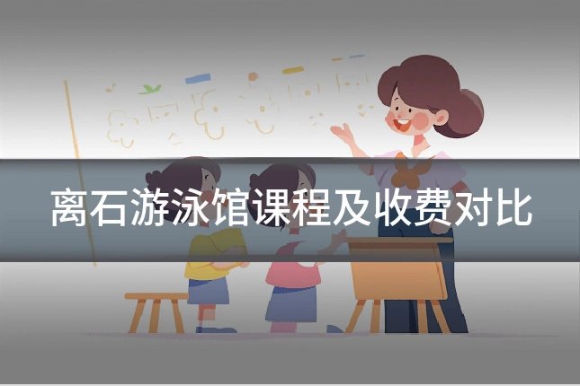 离石游泳馆课程及收费对比