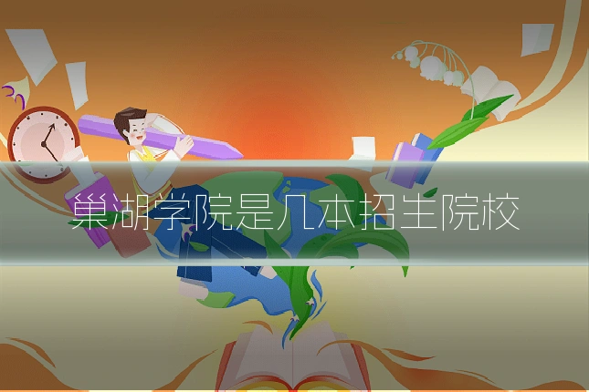 巢湖学院是几本招生院校