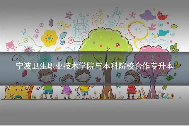 宁波卫生职业技术学院与本科院校合作专升本