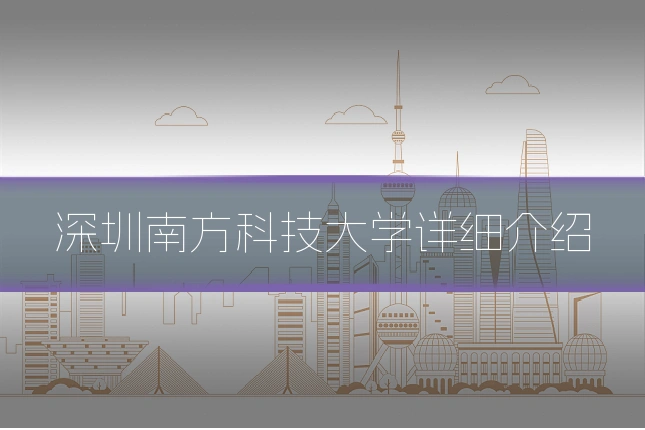 深圳南方科技大学详细介绍