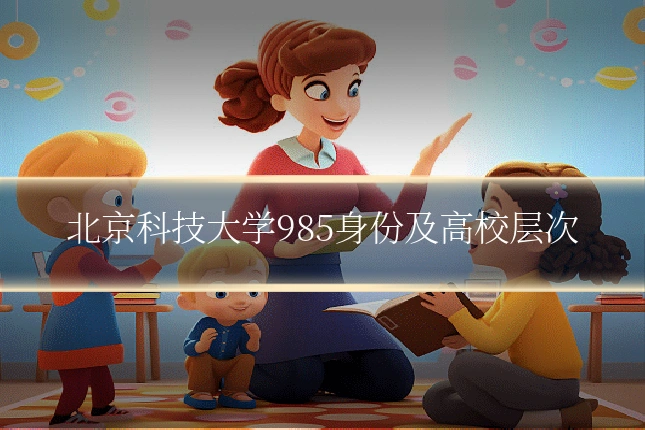 北京科技大学985身份及高校层次