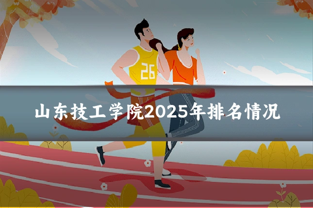 山东技工学院2025年排名情况