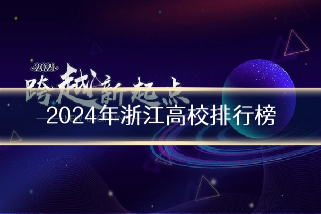 2024年浙江高校排行榜