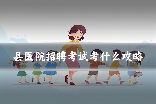 县医院招聘考试考什么攻略