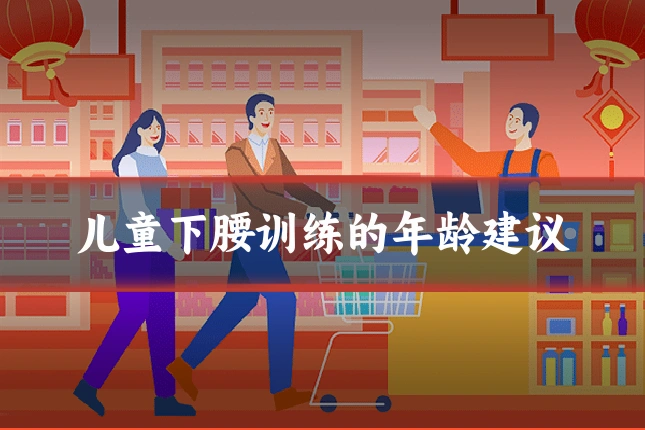 儿童下腰训练的年龄建议