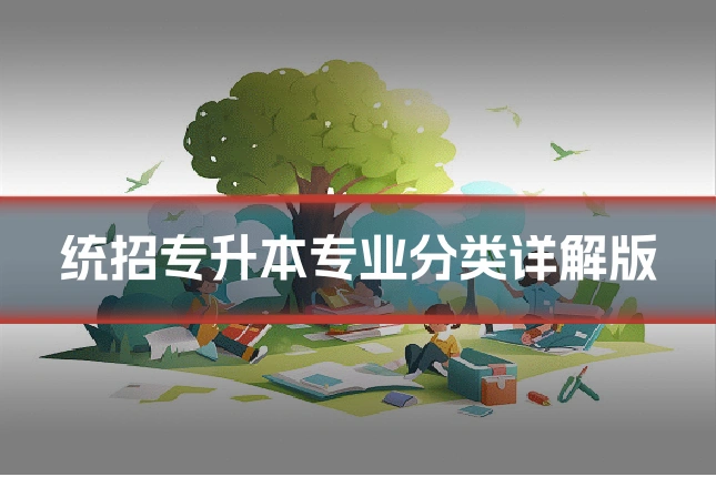 统招专升本专业分类详解版