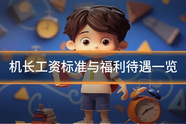 机长工资标准与福利待遇一览