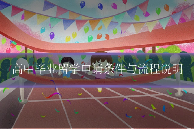 高中毕业留学申请条件与流程说明