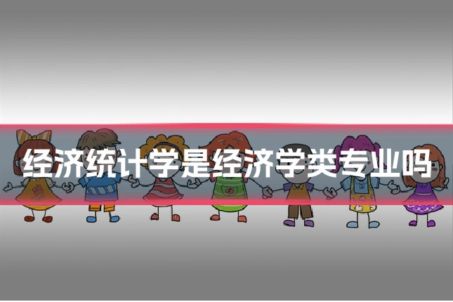 经济统计学是经济学类专业吗