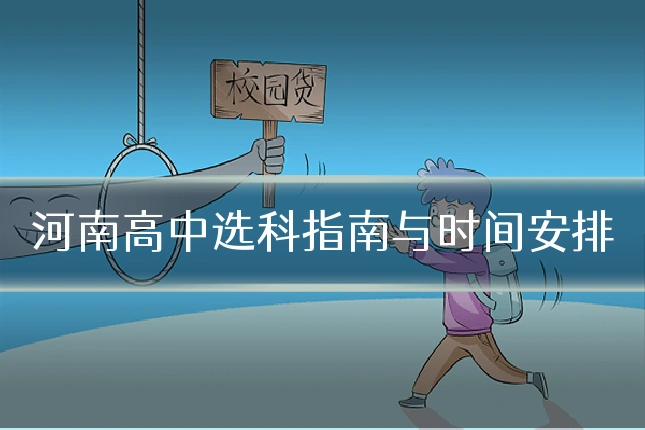 河南高中选科指南与时间安排