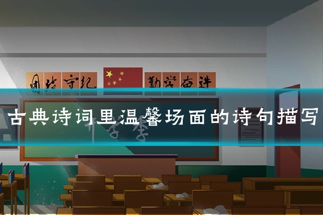 古典诗词里温馨场面的诗句描写