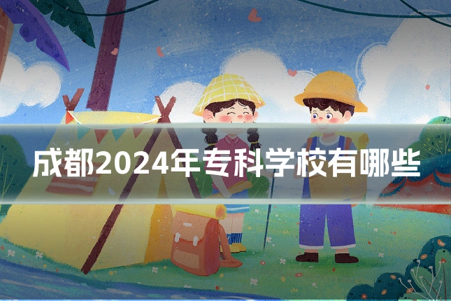 成都2024年专科学校有哪些