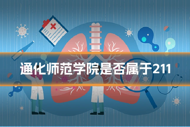 通化师范学院是否属于211