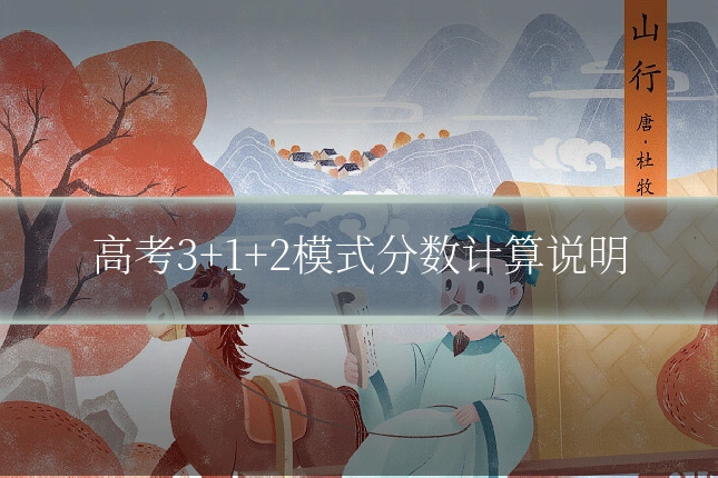 高考3+1+2模式分数计算说明